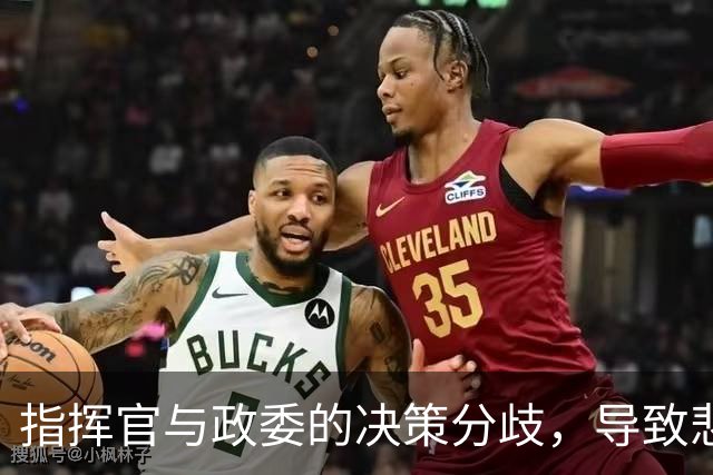 指挥官与政委的决策分歧，导致悲惨后果