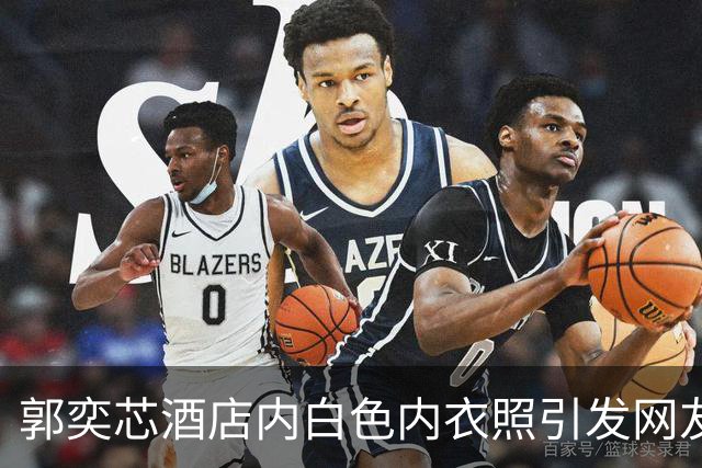 郭奕芯酒店内白色内衣照引发网友热议，争论焦点在于她与Karina的相似性